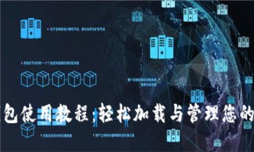比特币钱包使用教程：轻松加载与管理您的数字资产