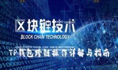 TP钱包跨链操作详解与指南