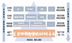 : 如何使用TP钱包实现DOGE币的自动转入