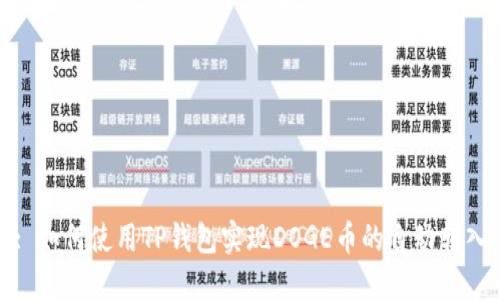 : 如何使用TP钱包实现DOGE币的自动转入