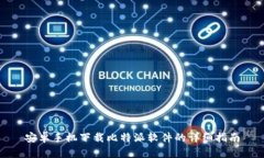 安卓手机下载比特派软件的详细指南