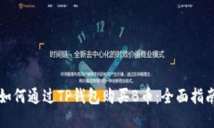 如何通过TP钱包购买B币：全面指南