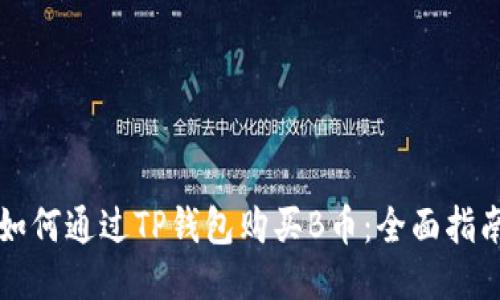 如何通过TP钱包购买B币：全面指南