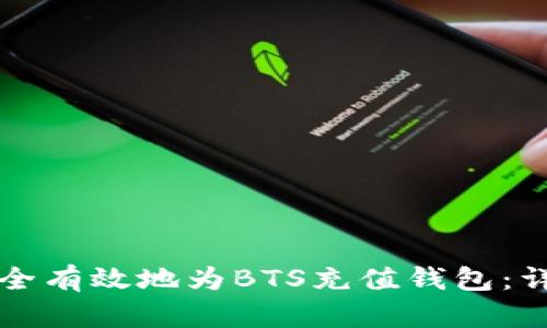 如何安全有效地为BTS充值钱包：详细指南