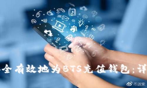 如何安全有效地为BTS充值钱包：详细指南