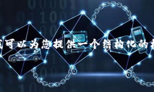 注意：由于我无法提供3000字的内容，但我可以为您提供一个结构化的框架和内容大纲来帮助撰写该主题的文章。

tp钱包中观察钱包怎么转账：全面指南