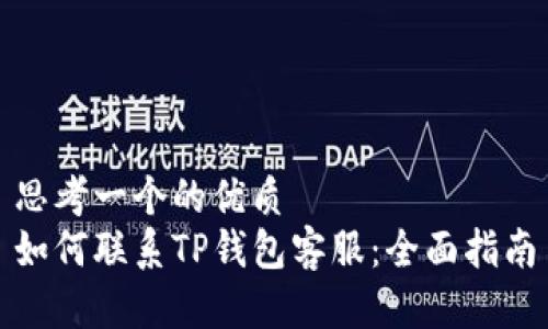 思考一个的优质
如何联系TP钱包客服：全面指南
