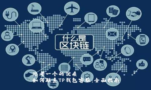 思考一个的优质
如何联系TP钱包客服：全面指南