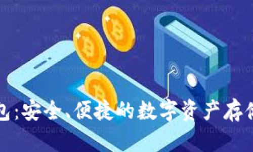 BCW币钱包：安全、便捷的数字资产存储解决方案