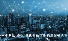 BCW币钱包：安全、便捷的数字资产存储解决方案