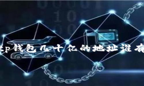 在加密货币和区块链的世界中，钱包地址的价值和后续的资金流动受到许多因素的影响。关于