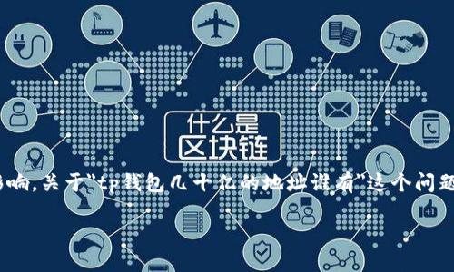 在加密货币和区块链的世界中，钱包地址的价值和后续的资金流动受到许多因素的影响。关于