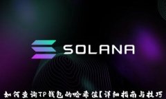 如何查询TP钱包的哈希值？详细指南与技巧