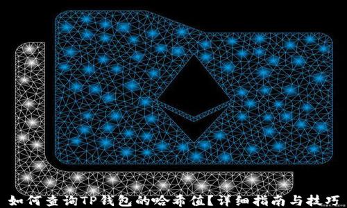 
如何查询TP钱包的哈希值？详细指南与技巧