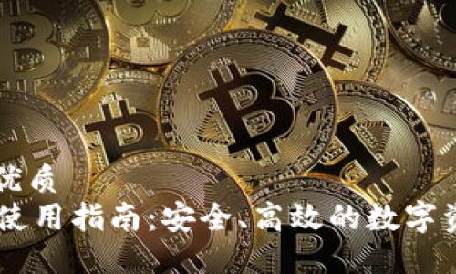 思考一个的优质  
TP钱包PC端使用指南：安全、高效的数字资产管理平台