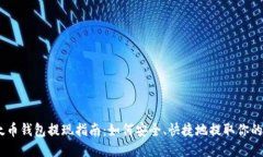 以太币钱包提现指南：如何安全、快捷地提取你