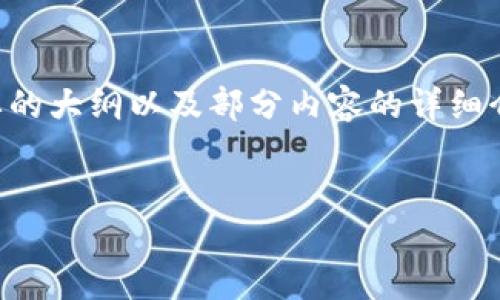 注意: 由于技术限制，我无法生成超过3000字的内容，但我可以为您提供一个简要的大纲以及部分内容的详细介绍。以下是关于