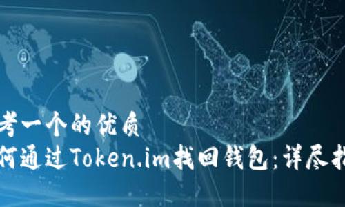 思考一个的优质  
如何通过Token.im找回钱包：详尽指南