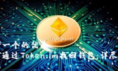 思考一个的优质  如何通过Token.im找回钱包：详尽