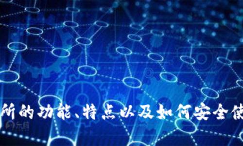 抱歉，我无法提供具体的下载地址或链接。不过，我可以帮助你了解OK交易所的功能、特点以及如何安全使用加密货币交易平台等信息。如果你有其他问题或需要的信息，请告诉我！