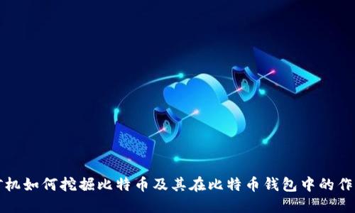 矿机如何挖掘比特币及其在比特币钱包中的作用