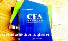 矿机如何挖掘比特币及其在比特币钱包中的作用