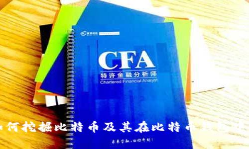 矿机如何挖掘比特币及其在比特币钱包中的作用