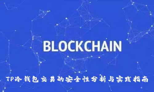 TP冷钱包交易的安全性分析与实践指南