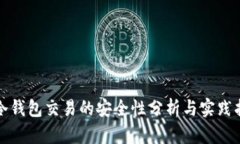 TP冷钱包交易的安全性分析与实践指南