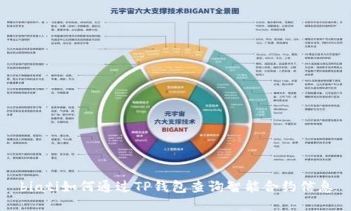 biati如何通过TP钱包查询智能合约信息
