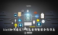 biati如何通过TP钱包查询智能合约信息