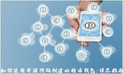 如何使用开源代码创建比特币钱包：详尽指南