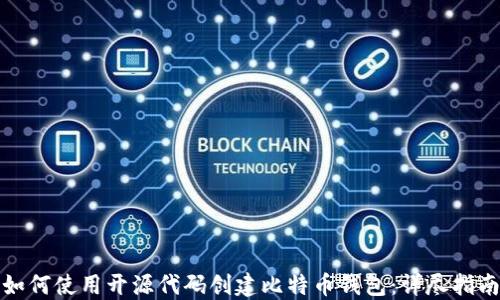 如何使用开源代码创建比特币钱包:详尽指南