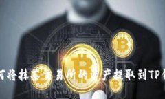 如何将抹茶交易所的资产提取到TP钱包