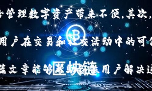   解决TP钱包头像消失问题的方法与分析 / 

 guanjianci TP钱包, 钱包头像, 数字资产管理, 钱包问题解决 /guanjianci 

随着数字资产和区块链技术的不断发展，越来越多的人开始使用数字钱包来管理自己的虚拟货币。TP钱包作为一个广受欢迎的数字货币钱包，它便于用户存储、发送和接收数字资产。然而，有时候用户可能会遇到一些问题，比如TP钱包的头像消失了。本文将深入探讨这一问题，并提供解决方案及相关问题的详细分析。

一、TP钱包头像消失的原因分析

不少用户在使用TP钱包时会万分困扰，发现自己的头像突然消失。这一问题的原因可能多种多样，下面我们将对常见的原因进行逐一分析。

h41. 应用程序的错误/h4
TP钱包头像消失最常见的原因之一是应用程序出现了错误或bug。当软件发生故障时，可能会导致头像无法正常显示。用户在下载或更新应用时，可能会遇到下载不完整或者安装不当的情况，从而影响应用的正常运行。

h42. 网络问题/h4
TP钱包的头像通常需要通过网络从服务器加载，如果网络连接不稳定或中断，头像可能会无法显示。在这种情况下，用户可以尝试检查自己的网络连接，确保网络正常。

h43. 账户设置问题/h4
有时候，用户可能无意中更改了账户设置，导致头像无法显示。检查账号的相关设置，确认是否有选项关闭了头像显示功能。如果是，由于设置不当造成的头像消失，恢复相关设置即可。

h44. 像素或文件格式问题/h4
头像的图像文件如果不符合TP钱包的要求，比如分辨率太低或文件格式不支援，可能会导致头像无法显示。在进行上传头像之前，建议用户了解TP钱包对头像的要求，以确保上传的头像没有问题。

二、如何解决TP钱包头像消失问题

针对以上提到的各种可能性，我们提供以下几种解决方法，帮助用户恢复TP钱包的头像。

h41. 重启应用程序/h4
当发现TP钱包头像消失时，第一步可以尝试重启应用程序。关掉TP钱包应用后，再次打开，通常可以解决暂时性的问题。

h42. 检查网络连接/h4
确保你的设备连上了Wi-Fi或移动数据。可以尝试打开其他应用检测网络是否正常，若发现网络故障，则需要重新连接网络再重新查看TP钱包的头像。

h43. 查看账户设置/h4
登录TP钱包，进入账户设置，查看是否有相关的头像显示选项被关闭，若有需要开启的选项，请及时调整。

h44. 更换头像/h4
如果头像本身存在问题，可以尝试上传一张新的头像。确保新头像符合TP钱包的要求，上传后再查看是否能够正常显示。

三、相关问题的详细分析

h41. TP钱包头像可以多大？/h4
头像的大小对于在TP钱包中查看的效果是至关重要的。不同平台可能会对头像图片的大小、格式等都有特定的要求。通常，TP钱包可能建议使用一定尺寸的图片，以确保上传后能够完整地显示。在上传头像之前，建议用户查看TP钱包的官方文档，了解头像的大小限制、推荐格式等，以避免上传不合适的图片导致头像不能显示的问题。

常见的头像像素范围一般在256x256到512x512之间，文件格式常见的为JPG、PNG等。用户在进行头像设置时，确保自己的图片资源符合这些条件，避免头痛的视觉效果。此外，头像的清晰度也同样重要，模糊的头像除了无法清晰辨认外，也影响整体用户体验。

h42. TP钱包头像丢失了，如何备份用户数据？/h4
TP钱包的用户数据包括交易记录、资产余额以及头像，这些信息对用户来说非常重要。因此，养成定期备份数据的习惯显得尤为必要。用户可以通过TP钱包提供的备份功能进行数据的保存。使用时，需确保备份文件被妥善保存，防止意外丢失。

在TP钱包中，通常会有“设置”选项，点击后即可找到备份或导出私钥、助记词等功能，用户需要妥善保留这些信息。倘若将来需要重装应用或更换设备，这些备份将是恢复头像和所有用户数据的关键。此外，在每次头像更新后，用户也可以重新进行备份，以确保保持使用最新数据。

h43. 如何保证TP钱包头像不会再次消失？/h4
为了避免头像再次消失，用户需要进行一些预防措施。首先，应确保TP钱包总是更新到最新版本。常常，软件开发者对软件进行更新，修复可能的bug，包含头像显示的问题。其次，用户在网络环境较差时，尽量避免进行头像的切换或其他需要网络支持的功能。

在头像设置中，可以选择使用常规且稳定的头像进行上传，避免使用复杂设计的头像，这可能有助于减少因技术问题导致的显示故障。此外，用户也要定期检查应用，查看是否有更新或常见问题解决的公告，及时进行调整。

h44. TP钱包头像消失可能带来的影响有哪些？/h4
虽然TP钱包头像消失是一个相对小的问题，但它也可能会影响到用户的体验。首先，头像作为用户的个人标识，头像的消失意味着用户无法识别账号，给管理数字资产带来不便。其次，头像在社区平台中的显示也会影响到用户与其他用户的互动，尤其是在加入讨论群组或社交功能时。

此外，如果用户头像长期不显示，也可能引起误解，其他人可能会以为该账户不活跃或有问题。因此，保持头像的正常显示不仅影响个人形象，还能提高用户在交易和社交活动中的可信度。

综上所述，TP钱包头像消失虽然是一个常见但并不影响核心功能的小问题，但了解为什么会发生并找到解决办法是使用数字钱包的必要技能，希望本篇文章能够帮助各位用户解决这类困扰，更好地享受数字货币的管理与交易。