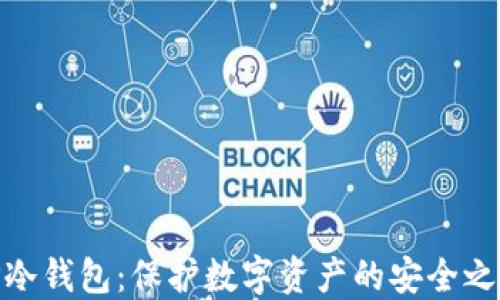 
TP冷钱包：保护数字资产的安全之道