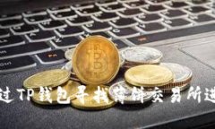 如何通过TP钱包寻找薄饼交易所进行交易