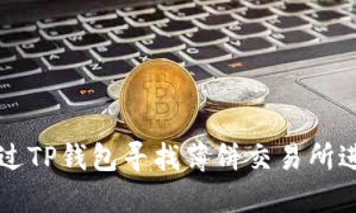 如何通过TP钱包寻找薄饼交易所进行交易