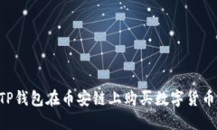 如何通过TP钱包在币安链上购买数字货币：详尽指