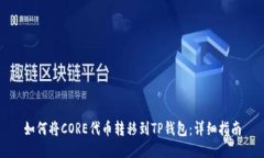 如何将CORE代币转移到TP钱包：详细指南