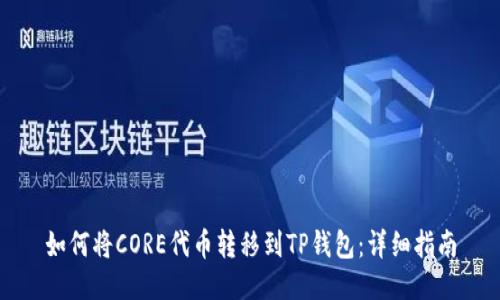 如何将CORE代币转移到TP钱包：详细指南