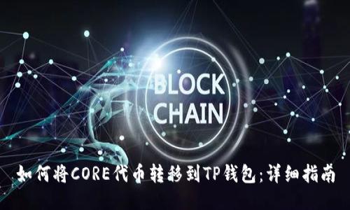 如何将CORE代币转移到TP钱包：详细指南