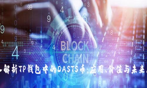 深入解析TP钱包中的DASTS币：应用、价值与未来展望