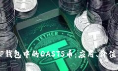 深入解析TP钱包中的DASTS币：应用、价值与未来展