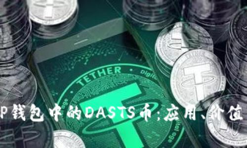 深入解析TP钱包中的DASTS币：应用、价值与未来展望