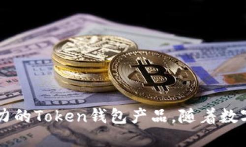   Token 钱包开发：如何打造安全与便捷的数字资产管理工具 / 

 guanjianci Token 钱包, 数字货币, 区块链技术, 钱包安全 /guanjianci 

## 引言

随着区块链技术的迅猛发展和数字货币市场的持续升温，Token 钱包作为一种数字资产管理工具，越来越受到投资者和普通用户的关注。Token 钱包不仅可以存储各种类型的数字资产，如比特币、以太坊等，还可以提供交易、转账和资产管理等多种功能。然而，Token 钱包的开发并不是一项简单的任务，需要深刻理解区块链技术、钱包安全性和用户体验设计等多个方面。

在本篇文章中，我们将深入探讨Token钱包的开发过程，从技术架构、功能设计、安全性、用户体验等多个维度进行详细分析。同时，我们还将解答一些常见问题，帮助您更全面地了解这个领域。

## 一、Token钱包的基本概念

### 1.1 什么是Token钱包？

Token 钱包是一个程序或应用程序，允许用户安全地存储和管理自己的数字资产。与传统的银行账户不同，Token 钱包是基于区块链技术开发的，通常通过加密的私钥来控制资产。

### 1.2 Token钱包的类型

Token钱包主要分为热钱包和冷钱包：

- **热钱包**：在线钱包，通常用于频繁交易和小额存储。它们便于使用，但由于常常连接互联网，因此相对不够安全。
- **冷钱包**：离线钱包，如硬件钱包和纸钱包，更加安全，适合长期存储和大额资产。

## 二、Token钱包开发的架构设计

### 2.1 技术栈选择

开发Token 钱包的第一步是选择合适的技术栈。通常会用到以下技术：

- **前端**：使用 React、Vue 等框架构建用户界面。
- **后端**：Node.js、Python 或 Java 等语言支持业务逻辑和区块链交互。
- **区块链交互**：使用 Web3.js、Ethers.js 等库进行智能合约和区块链的交互。

### 2.2 数据存储

Token 钱包需要安全地存储用户的私钥和其他重要信息。可以考虑使用以下方法：

- **本地存储**：将私钥加密后存储在用户的设备上。
- **数据库存储**：在服务器上存储用户信息，但需要确保使用高强度加密算法。

### 2.3 钱包功能模块

一个完整的Token 钱包通常包括以下几个核心模块：

- **资产管理**：展示用户的资产余额以及历史交易记录。
- **转账功能**：允许用户向其他地址发送数字资产。
- **交易所接口**：集成去中心化交易所（DEX）的功能，方便用户交易。
- **安全设置**：提供双重认证、指纹识别、恢复助记词等安全功能。

## 三、Token钱包的安全性考虑

### 3.1 私钥管理

私钥的安全性至关重要，即使是最小的泄漏也可能导致资金的损失。因此，开发者需考虑以下安全措施：

- **加密存储**：使用 AES 等高级加密算法存储私钥。
- **助记词生成**：采用 BIP39 标准生成助记词，用于恢复钱包。

### 3.2 防攻击措施

Token 钱包需要具备一定的防御能力，以应对各种攻击方式：

- **防止钓鱼攻击**：在界面中嵌入安全提示，提醒用户不要轻易提供私钥或助记词。
- **频繁交易监测**：对异常交易行为进行警报，及时通知用户。

## 四、用户体验设计

### 4.1 界面设计原则

TOKEN钱包的用户界面应尽量，考虑以下几点：

- **易用性**：用户操作流程应简单，增加操作提示。
- **响应式设计**：确保钱包能够在各种设备上良好展示。

### 4.2 用户反馈机制

鼓励用户提供反馈，有助于持续改进产品：

- **在线客服**：提供实时帮助，解决用户在使用过程中遇到的问题。
- **用户调查**：定期进行用户满意度调查，根据反馈意见产品。

## 常见问题解答

### 问题一：如何选择合适的Token钱包?

在选择Token钱包时，用户需要考虑多个因素，以下是一些关键点：

#### 1. 安全性

安全性是选择钱包最重要的因素之一。用户应优先考虑那些提供多重安全保障的钱包。比如，能够加密存储私钥、支持双重认证功能的钱包更为理想。

#### 2. 支持的资产类型

不同的钱包支持的加密资产类型各不相同。产品要确保钱包能够支持用户希望存储的数字货币或Token，避免选择那些只支持少量主流币种的钱包。

#### 3. 用户友好性

钱包的用户体验也是选择的一个关键方面。一个易于操作和理解的钱包能够帮助新手用户更好地管理自己的资产。同时，界面简洁、流程直观的钱包可以提供更高的用户满意度。

#### 4. 知名度与社区支持

一些值得信赖的钱包通常会在行业内有较高的知名度。用户可以查看钱包的评论、评级，加入相关社区讨论，了解使用者的真实反馈，从而做出参考。

#### 5. 开发团队背景

一个钱包的开发背景也很重要。用户可以搜索并查阅团队的相关介绍，了解他们的专业程度、开发经验以及过往项目的成功与否，以判断这个钱包的可信度。

### 问题二：如何保护自己的Token钱包安全?

保障Token钱包安全的步骤非常重要，用户可以采取以下措施：

#### 1. 使用强密码和双重认证

设置复杂密码（包含字母、数字和特殊字符）并为钱包启用双重认证功能，这可以显著提高安全性。

#### 2. 定期更新软件

无论是手机钱包还是桌面钱包，都应该定期检查并更新到最新版本。开发者通常会修复已知的安全漏洞和隐患。

#### 3. 小心网络环境

使用钱包时应避免在公共Wi-Fi网络中操作，尽量在可信的网络环境中进行交易，防止被黑客盗取。

#### 4. 备份私钥和助记词

在生成钱包时，一定要妥善保存助记词和私钥。建议在多处存储，并保持其安全，不要分享给任何人。

#### 5. 防范网络钓鱼

用户需警惕任何要求提供私人信息或登录凭证的链接和邮件。访问钱包时应确保是官方地址，巧妙设计的钓鱼网站可能会造成巨大的损失。

### 问题三：Token钱包与传统银行账户的区别是什么?

虽然Token钱包和传统银行账户都可以存储价值，但两者在多个方面存在显著的差异：

#### 1. 控制权

- **Token钱包**：用户对自己的资产拥有完全控制权，通过私钥管理自己的数字资产。而传统银行账户由银行控制，用户只能根据银行的规定进行金融交易。
  
- **传统银行**：用户的资产不仅处于银行控制下，银行还可以出于合理的原因限制账户或交易。

#### 2. 交易速度

- **Token钱包**：通常区块链交易实时执行，特别是使用专业的区块链网络时，交易几乎是即时进行，可适用于高频交易需求。

- **传统银行**：银行的交易处理多需经过多个流程，通常需要1-3个工作日来完成，跨境转账尤其慢。

#### 3. 费用

- **Token钱包**：区块链上的交易费用主要是通过挖矿手续费来进行，如以太坊的Gas费；这些费用相对较低，且不受银行控制。

- **传统银行**：银行账户的使用通常需要支付各种手续费，包括账户维护费、国际汇款费等，这对于用户来说是一笔额外的负担。

#### 4. 隐私

- **Token钱包**：交易记录存储在区块链上，但用户的身份通常与钱包地址不绑定，提供一定程度的隐私保护。

- **传统银行**：交易和账户活动都能被银行监控跟踪，用户隐私受到很大的限制，特别是在合规和审计的情况下。

### 问题四：Token钱包的发展趋势是什么?

Token钱包的未来发展充满潜力和变革，主要趋势如下：

#### 1. 多功能集成

未来的Token钱包将不仅限于数字资产存储，还可能集成更多功能，例如去中心化金融（DeFi）服务、数字身份认证、NFT（非同质化代币）交易等，成为多资产的复合管理工具。

#### 2. 更加注重用户体验

随着市场竞争日益激烈，开发者将进一步用户体验，提供更加直观、用户友好的界面和服务。这将包括基于人工智能（AI）的智能助手、个性化推荐等系统。

#### 3. 安全性提升

风险意识的提高将促使Token钱包在安全性方面不断发力，未来会有更先进的加密技术和用户身份验证方式，以抵抗潜在的网络攻击。

#### 4. 法规遵从

随着法律法规的不断完善，Token钱包将面临更多的合规要求。开发商需要在技术开发中确保满足合规要求，从而避免法律风险，并提高用户信任度。

#### 5. 用户教育与社区互动

随着数字资产用户人数的不断增加，钱包开发者需更加注重用户教育，提供关于安全性、交易技巧、最新市场信息的内容和资源，增强用户对钱包的使用意识和能力。

## 结论

Token钱包作为数字资产管理的重要工具，其开发需要深入的技术基础和用户体验设计理念。通过对安全性、功能性和用户体验的全方位考虑，开发者可以创造出更具吸引力的Token钱包产品。随着数字货币市场的不断成熟，Token钱包的未来充满挑战与机遇，用户与开发者共同携手，推动这一领域的快速发展。