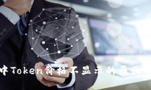 : TP钱包中Token价格不显示的原因及解决方案