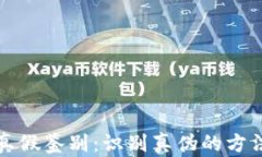 TP钱包真假鉴别：识别真伪的方法与技巧