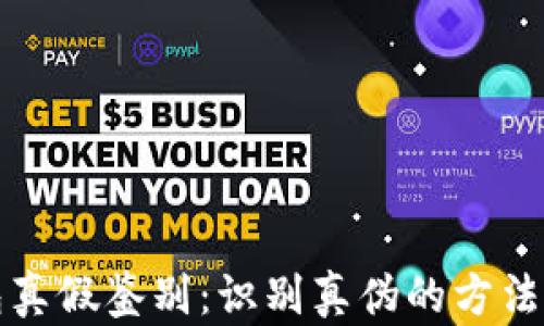 
TP钱包真假鉴别：识别真伪的方法与技巧