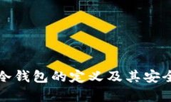 TP钱包冷钱包的定义及其安全性分析